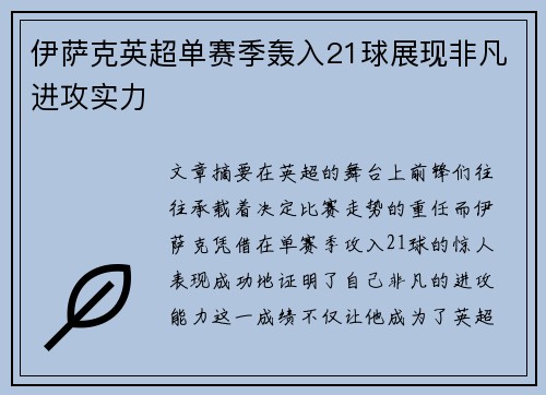 伊萨克英超单赛季轰入21球展现非凡进攻实力