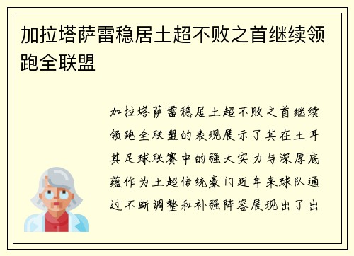 加拉塔萨雷稳居土超不败之首继续领跑全联盟 加拉塔萨雷稳居土超不败之首继续领跑全联盟