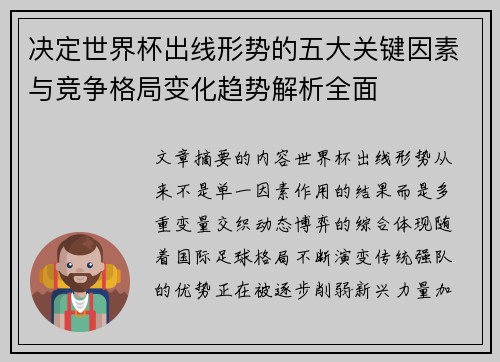 决定世界杯出线形势的五大关键因素与竞争格局变化趋势解析全面