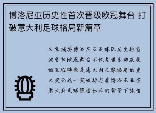 博洛尼亚历史性首次晋级欧冠舞台 打破意大利足球格局新篇章