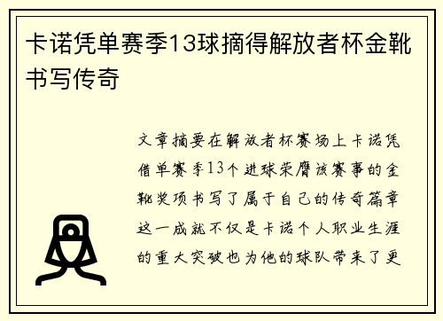 卡诺凭单赛季13球摘得解放者杯金靴书写传奇 卡诺凭单赛季13球摘得解放者杯金靴书写传奇