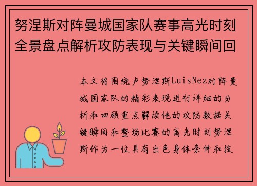努涅斯对阵曼城国家队赛事高光时刻全景盘点解析攻防表现与关键瞬间回顾