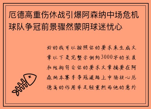 厄德高重伤休战引爆阿森纳中场危机球队争冠前景骤然蒙阴球迷忧心 厄德高重伤休战引爆阿森纳中场危机球队争冠前景骤然蒙阴球迷忧心