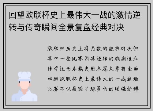 回望欧联杯史上最伟大一战的激情逆转与传奇瞬间全景复盘经典对决