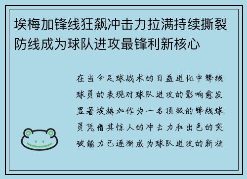 埃梅加锋线狂飙冲击力拉满持续撕裂防线成为球队进攻最锋利新核心 埃梅加锋线狂飙冲击力拉满持续撕裂防线成为球队进攻最锋利新核心
