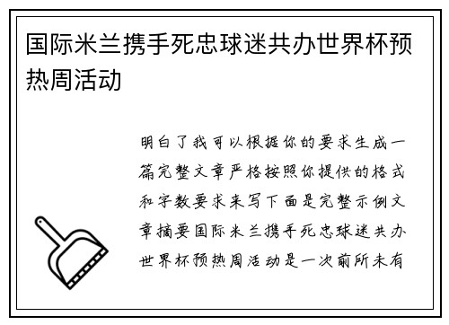 国际米兰携手死忠球迷共办世界杯预热周活动