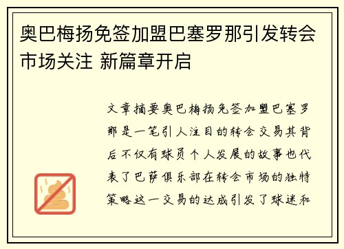 奥巴梅扬免签加盟巴塞罗那引发转会市场关注 新篇章开启 奥巴梅扬免签加盟巴塞罗那引发转会市场关注 新篇章开启