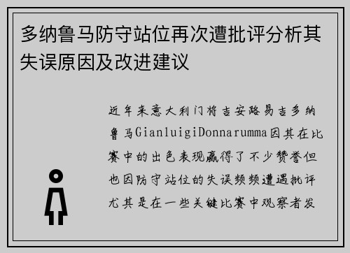 多纳鲁马防守站位再次遭批评分析其失误原因及改进建议 多纳鲁马防守站位再次遭批评分析其失误原因及改进建议