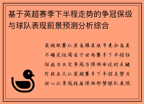 基于英超赛季下半程走势的争冠保级与球队表现前景预测分析综合 基于英超赛季下半程走势的争冠保级与球队表现前景预测分析综合