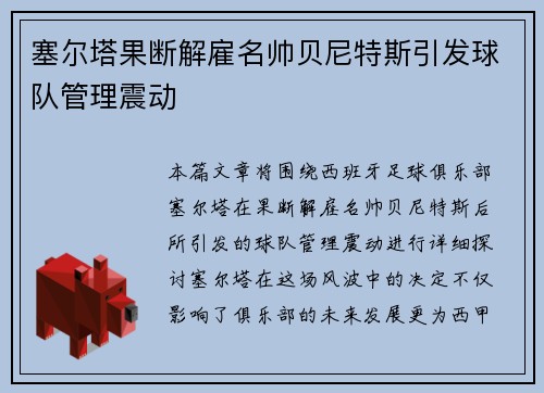 塞尔塔果断解雇名帅贝尼特斯引发球队管理震动 塞尔塔果断解雇名帅贝尼特斯引发球队管理震动