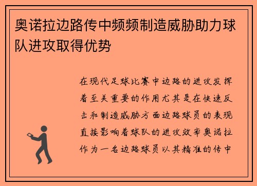 奥诺拉边路传中频频制造威胁助力球队进攻取得优势