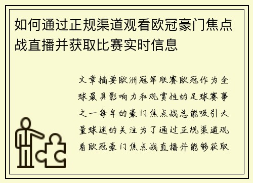 如何通过正规渠道观看欧冠豪门焦点战直播并获取比赛实时信息 如何通过正规渠道观看欧冠豪门焦点战直播并获取比赛实时信息