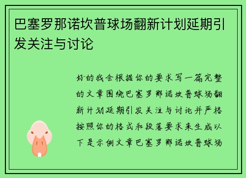 巴塞罗那诺坎普球场翻新计划延期引发关注与讨论