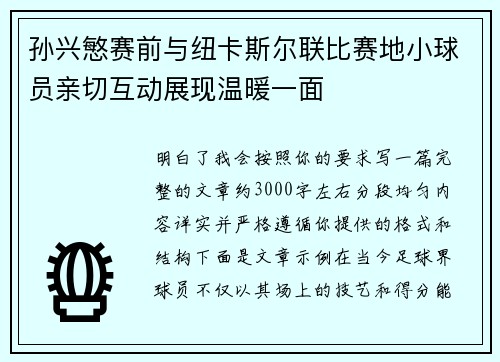孙兴慜赛前与纽卡斯尔联比赛地小球员亲切互动展现温暖一面 孙兴慜赛前与纽卡斯尔联比赛地小球员亲切互动展现温暖一面