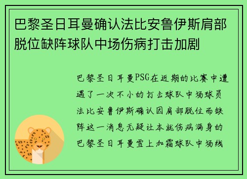 巴黎圣日耳曼确认法比安鲁伊斯肩部脱位缺阵球队中场伤病打击加剧 巴黎圣日耳曼确认法比安鲁伊斯肩部脱位缺阵球队中场伤病打击加剧
