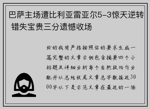巴萨主场遭比利亚雷亚尔5-3惊天逆转 错失宝贵三分遗憾收场