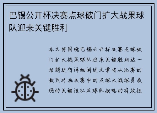 巴锡公开杯决赛点球破门扩大战果球队迎来关键胜利