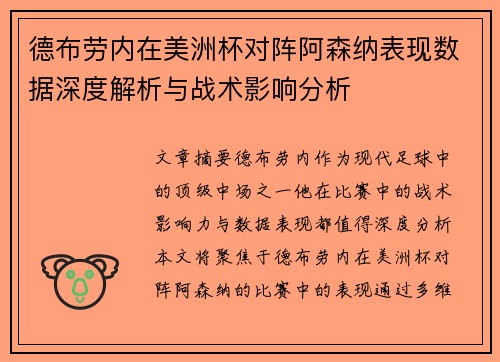德布劳内在美洲杯对阵阿森纳表现数据深度解析与战术影响分析
