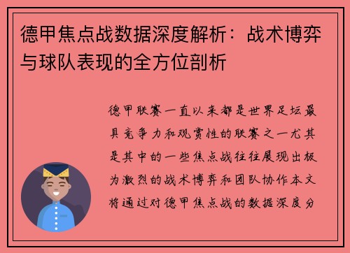 德甲焦点战数据深度解析：战术博弈与球队表现的全方位剖析