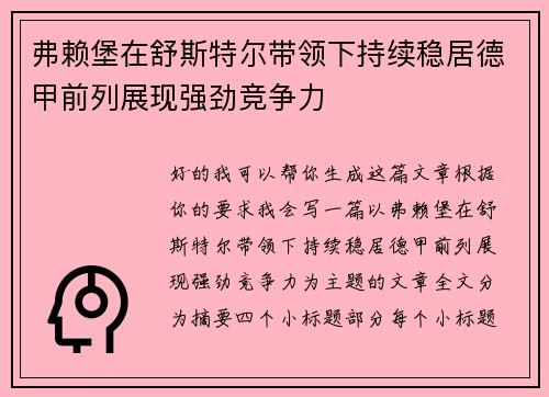 弗赖堡在舒斯特尔带领下持续稳居德甲前列展现强劲竞争力