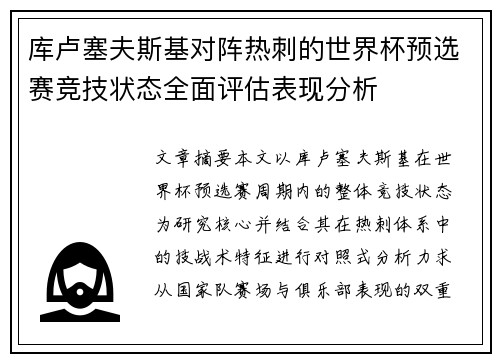 库卢塞夫斯基对阵热刺的世界杯预选赛竞技状态全面评估表现分析