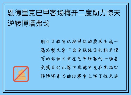 恩德里克巴甲客场梅开二度助力惊天逆转博塔弗戈