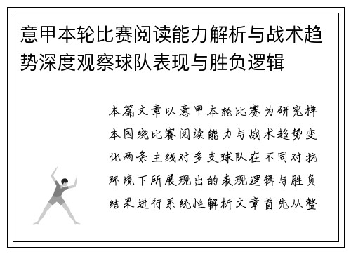 意甲本轮比赛阅读能力解析与战术趋势深度观察球队表现与胜负逻辑