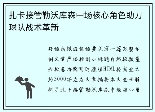 扎卡接管勒沃库森中场核心角色助力球队战术革新