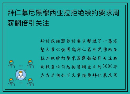 拜仁慕尼黑穆西亚拉拒绝续约要求周薪翻倍引关注 拜仁慕尼黑穆西亚拉拒绝续约要求周薪翻倍引关注