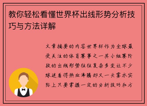 教你轻松看懂世界杯出线形势分析技巧与方法详解