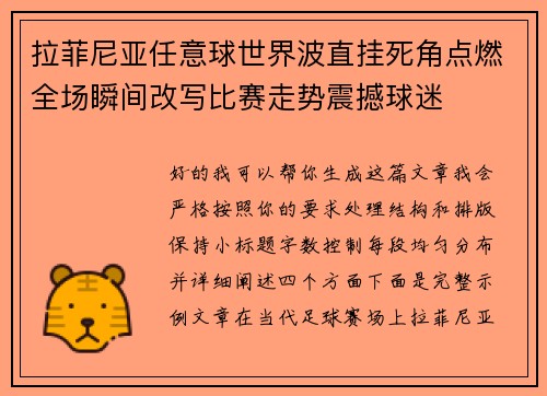 拉菲尼亚任意球世界波直挂死角点燃全场瞬间改写比赛走势震撼球迷 拉菲尼亚任意球世界波直挂死角点燃全场瞬间改写比赛走势震撼球迷