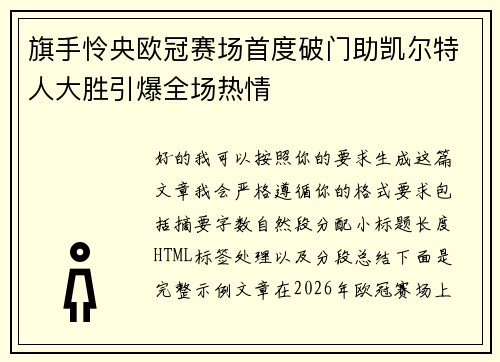 旗手怜央欧冠赛场首度破门助凯尔特人大胜引爆全场热情