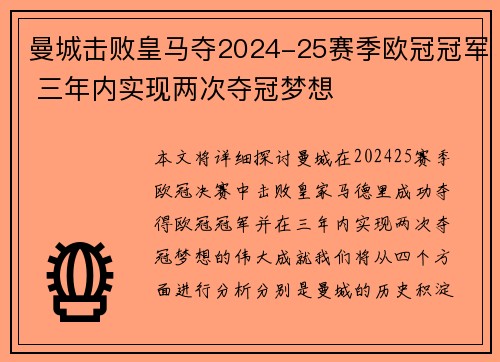 曼城击败皇马夺2024-25赛季欧冠冠军 三年内实现两次夺冠梦想