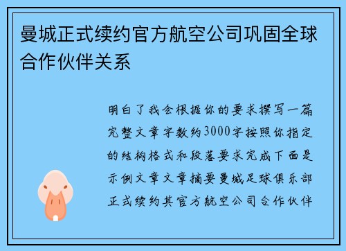 曼城正式续约官方航空公司巩固全球合作伙伴关系