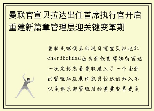 曼联官宣贝拉达出任首席执行官开启重建新篇章管理层迎关键变革期 曼联官宣贝拉达出任首席执行官开启重建新篇章管理层迎关键变革期