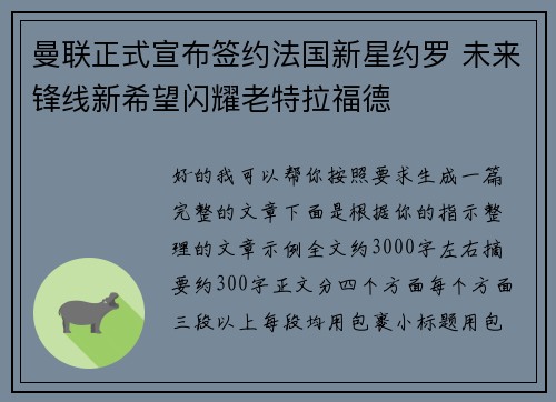 曼联正式宣布签约法国新星约罗 未来锋线新希望闪耀老特拉福德 曼联正式宣布签约法国新星约罗 未来锋线新希望闪耀老特拉福德