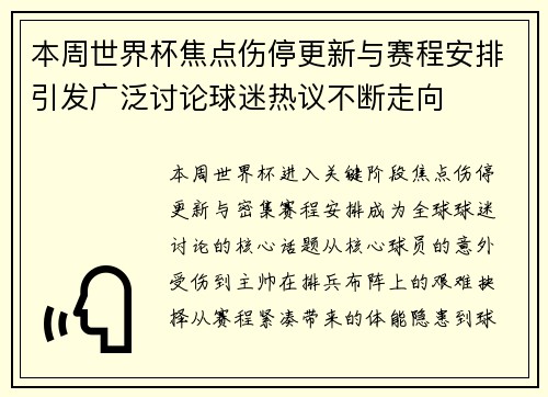 本周世界杯焦点伤停更新与赛程安排引发广泛讨论球迷热议不断走向 本周世界杯焦点伤停更新与赛程安排引发广泛讨论球迷热议不断走向