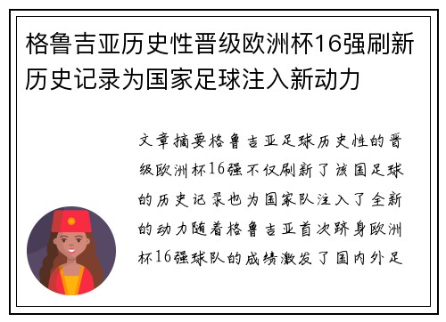 格鲁吉亚历史性晋级欧洲杯16强刷新历史记录为国家足球注入新动力