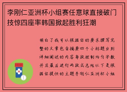 李刚仁亚洲杯小组赛任意球直接破门技惊四座率韩国掀起胜利狂潮