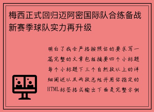 梅西正式回归迈阿密国际队合练备战新赛季球队实力再升级 梅西正式回归迈阿密国际队合练备战新赛季球队实力再升级