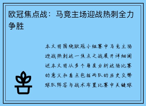 欧冠焦点战:马竞主场迎战热刺全力争胜 欧冠焦点战:马竞主场迎战热刺全力争胜