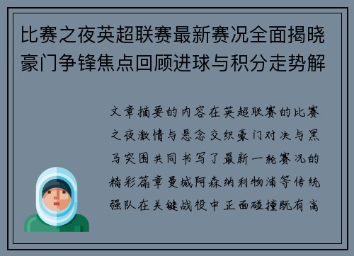 比赛之夜英超联赛最新赛况全面揭晓豪门争锋焦点回顾进球与积分走势解析 比赛之夜英超联赛最新赛况全面揭晓豪门争锋焦点回顾进球与积分走势解析
