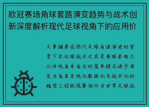 欧冠赛场角球套路演变趋势与战术创新深度解析现代足球视角下的应用价值 欧冠赛场角球套路演变趋势与战术创新深度解析现代足球视角下的应用价值