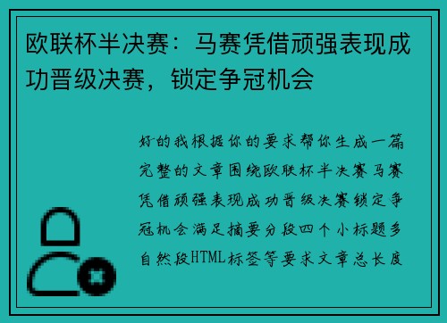 欧联杯半决赛:马赛凭借顽强表现成功晋级决赛,锁定争冠机会 欧联杯半决赛:马赛凭借顽强表现成功晋级决赛,锁定争冠机会