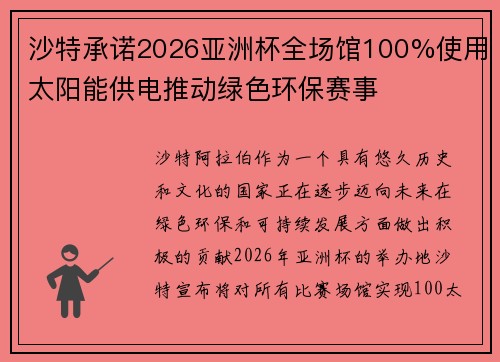 沙特承诺2026亚洲杯全场馆100%使用太阳能供电推动绿色环保赛事 沙特承诺2026亚洲杯全场馆100%使用太阳能供电推动绿色环保赛事