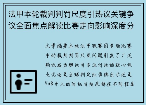 法甲本轮裁判判罚尺度引热议关键争议全面焦点解读比赛走向影响深度分析 法甲本轮裁判判罚尺度引热议关键争议全面焦点解读比赛走向影响深度分析