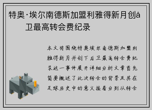 特奥·埃尔南德斯加盟利雅得新月创后卫最高转会费纪录 特奥·埃尔南德斯加盟利雅得新月创后卫最高转会费纪录
