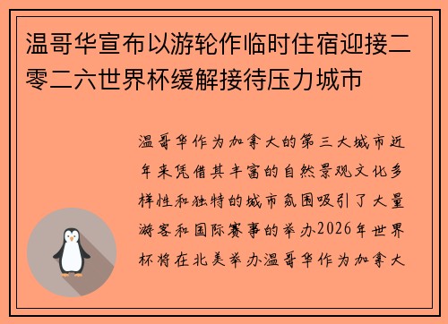 温哥华宣布以游轮作临时住宿迎接二零二六世界杯缓解接待压力城市 温哥华宣布以游轮作临时住宿迎接二零二六世界杯缓解接待压力城市