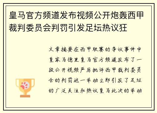 皇马官方频道发布视频公开炮轰西甲裁判委员会判罚引发足坛热议狂 皇马官方频道发布视频公开炮轰西甲裁判委员会判罚引发足坛热议狂