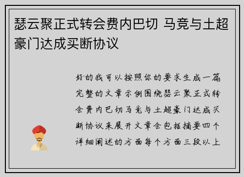 瑟云聚正式转会费内巴切 马竞与土超豪门达成买断协议 瑟云聚正式转会费内巴切 马竞与土超豪门达成买断协议